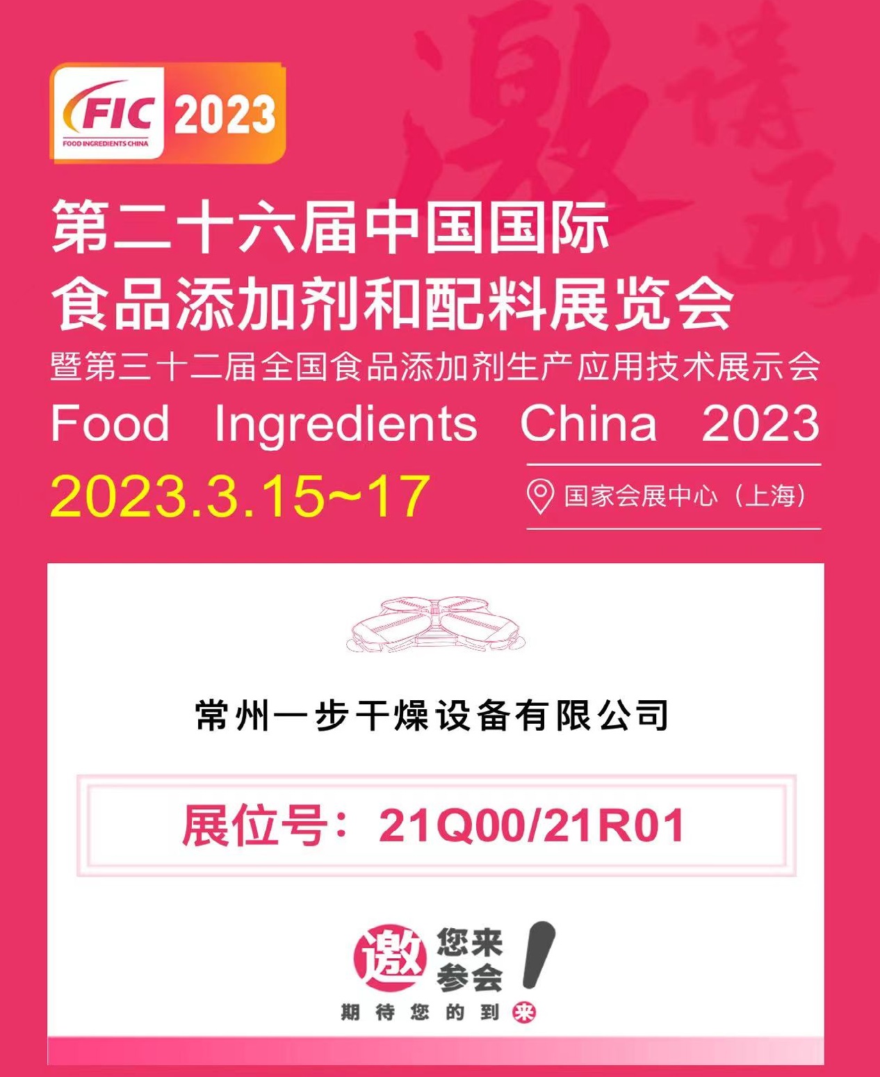 FIC2023|必赢bwin与您相约第二十六届中国国际食品添加剂和配料展览会